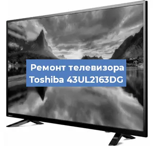 Замена блока питания на телевизоре Toshiba 43UL2163DG в Екатеринбурге